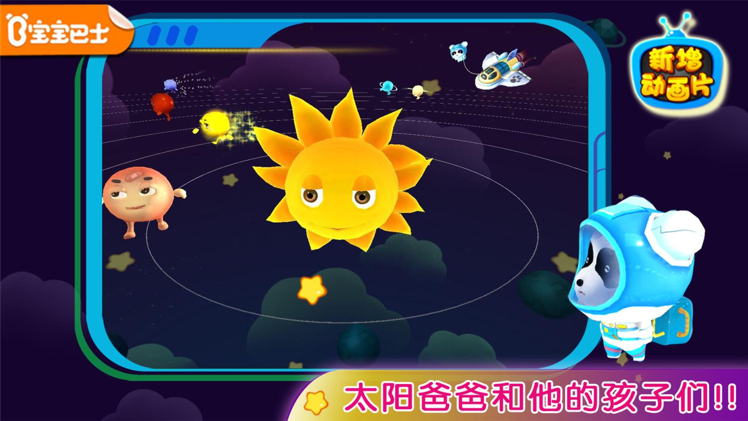 宝宝学太阳系宝宝巴士