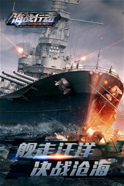海战行动满V版