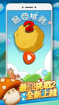 最囧挑战2游戏