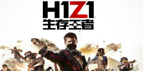 腾讯H1Z1生存王者官方
