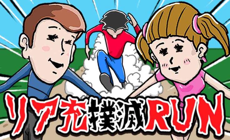 リア充撲滅RUN游戏