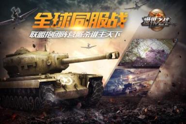世界之战手游官方版