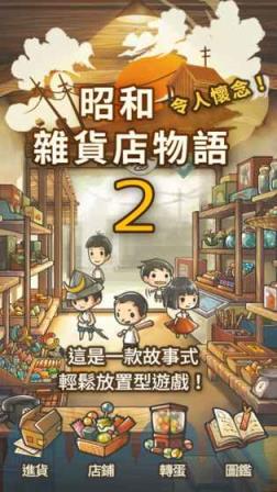 昭和杂货店物语2安卓版