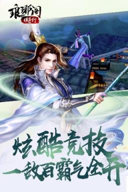 琅琊阁侠客行BT变态版