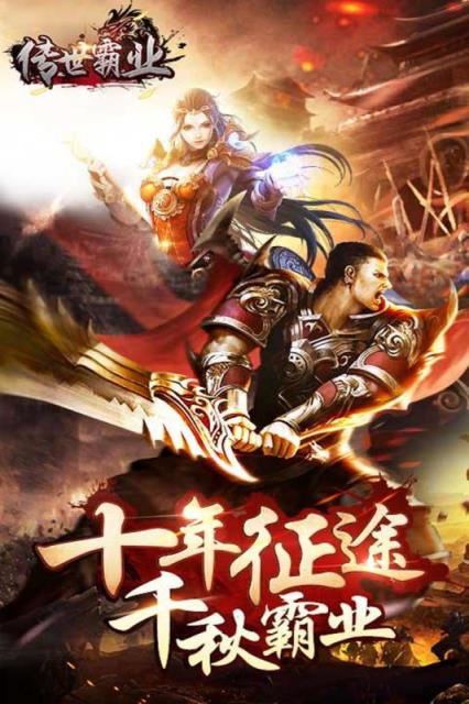 传世霸业手游官方版