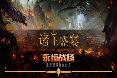 诸王盛宴手游官方