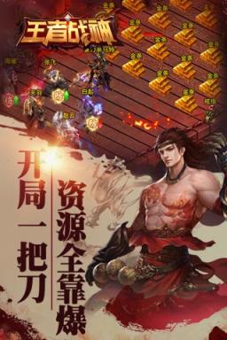 王者战神BT变态版