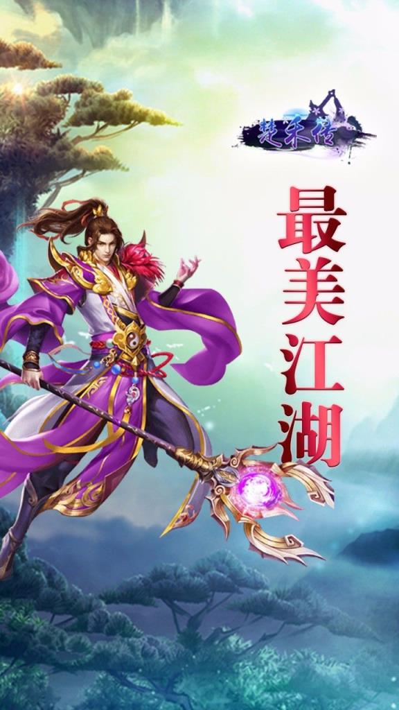 楚禾传手游官方版
