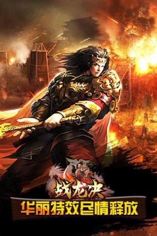 战龙决手游官方