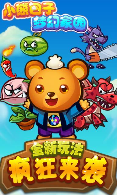 小熊包子梦幻家园