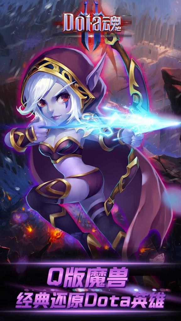 Dota魂手游官方版下载