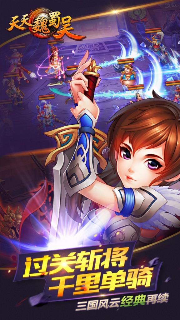 天天魏蜀吴手游
