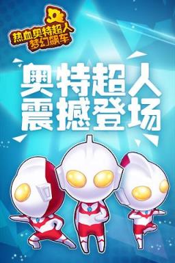 热血奥特超人梦幻飙车