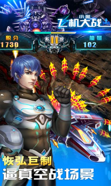 小奥飞机大战游戏