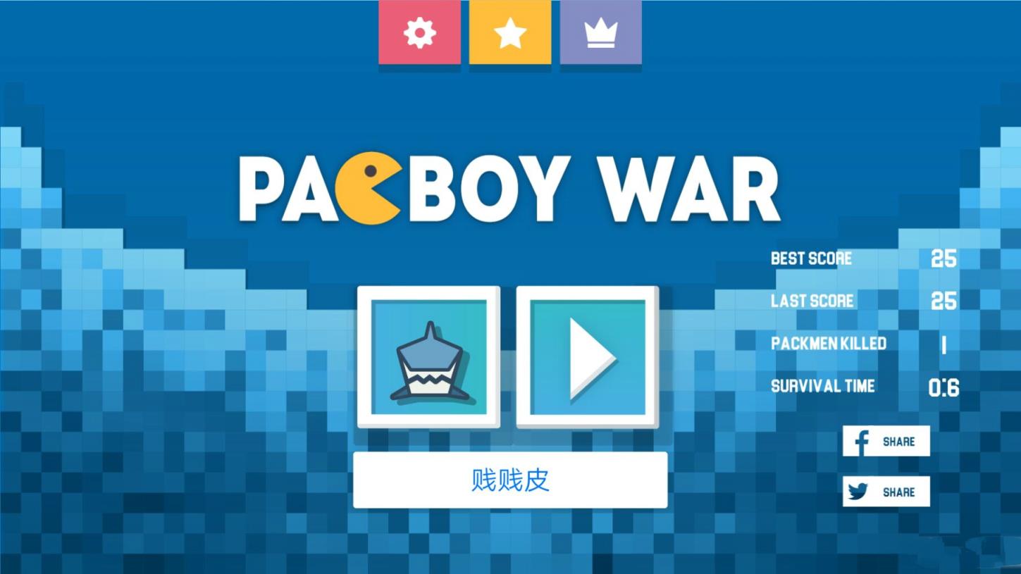贪吃战争pacboy war游戏