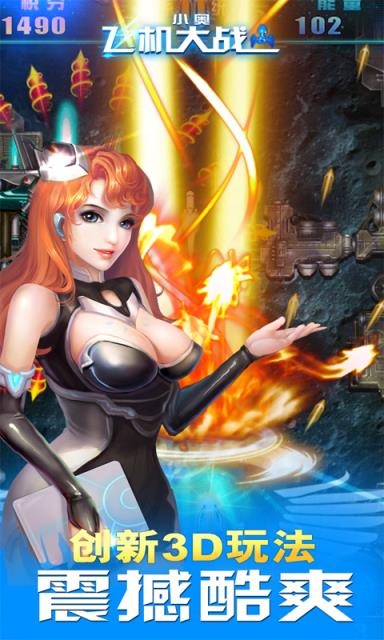 小奥飞机大战游戏