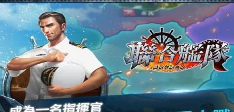 联合舰队手游