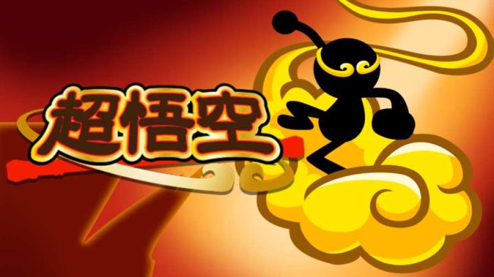 超悟空游戏