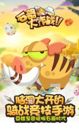 石器大作战