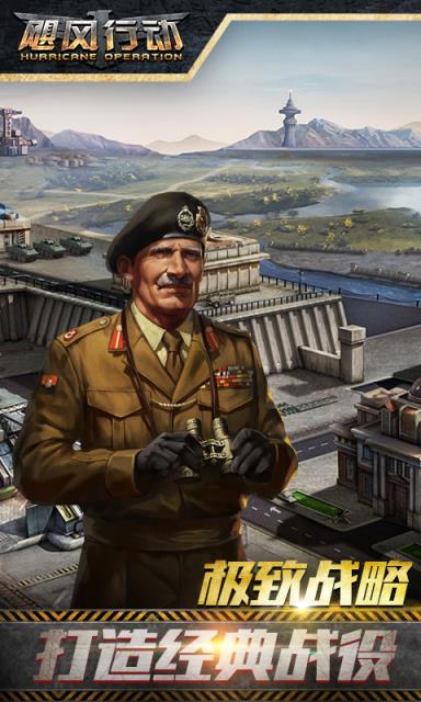 飓风行动手游