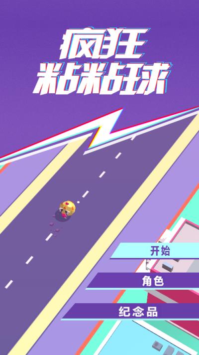 全民粘粘球游戏
