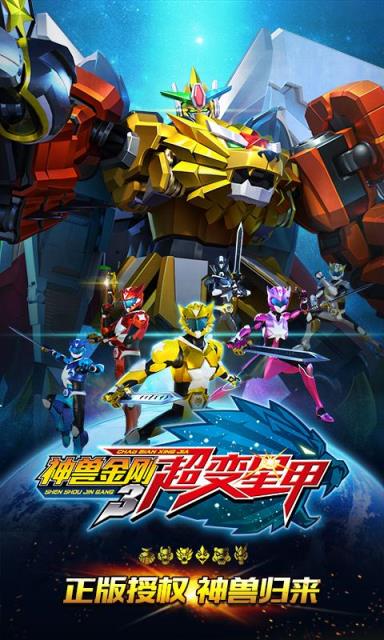 神兽金刚3超变星甲