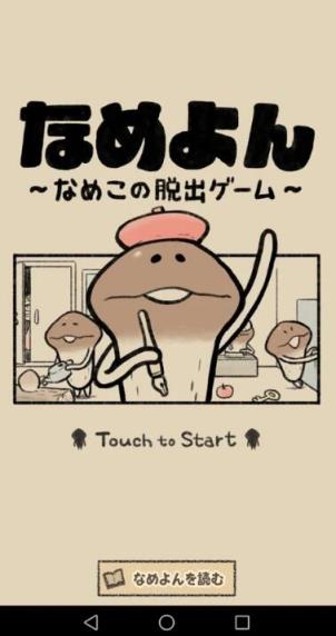 逃离菇菇四格漫画游戏