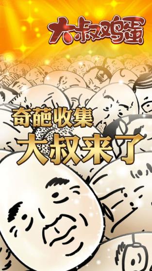 大叔鸡蛋游戏