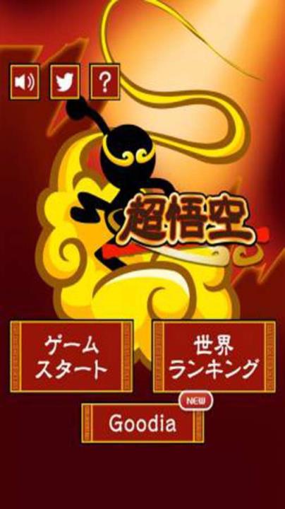 超悟空游戏