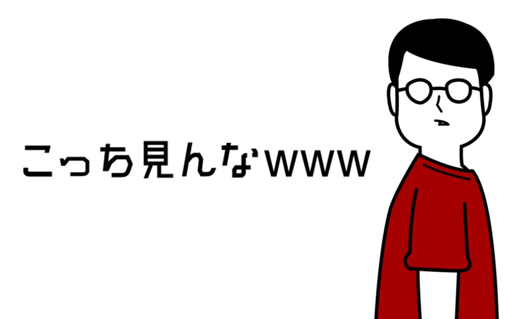 こっち見んなwww游戏手机游戏
