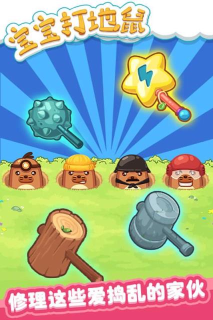 宝宝打地鼠手游