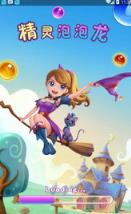 精灵泡泡龙游戏
