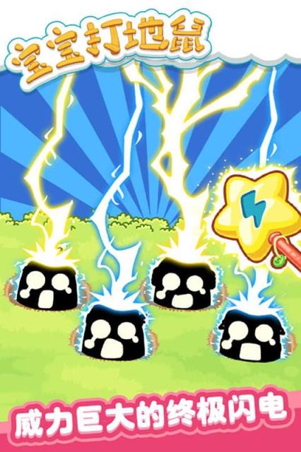 宝宝打地鼠手游