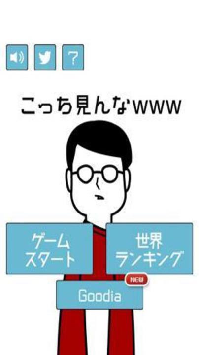 こっち見んなwww游戏手机游戏
