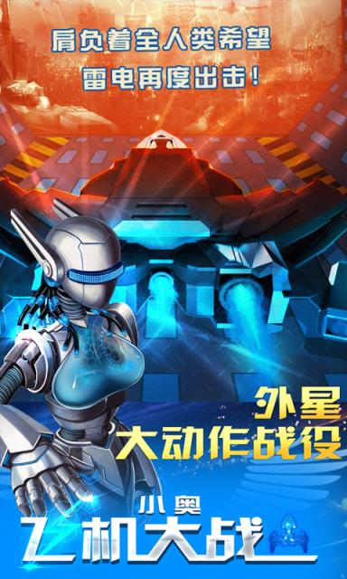 小奥飞机大战游戏