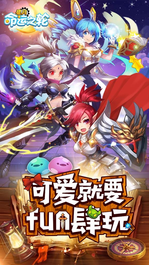 星月命运之轮飞升版