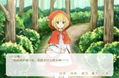 坦率的小红帽汉化版