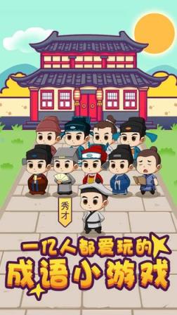 成语连连看赚钱版