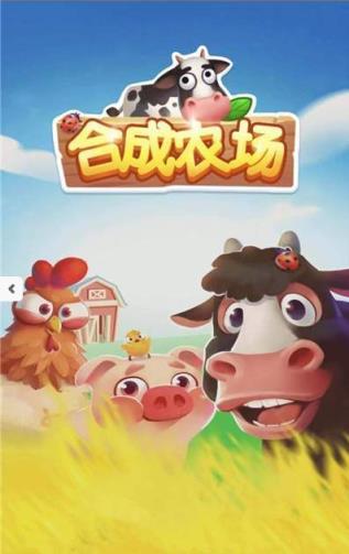 合成农场app