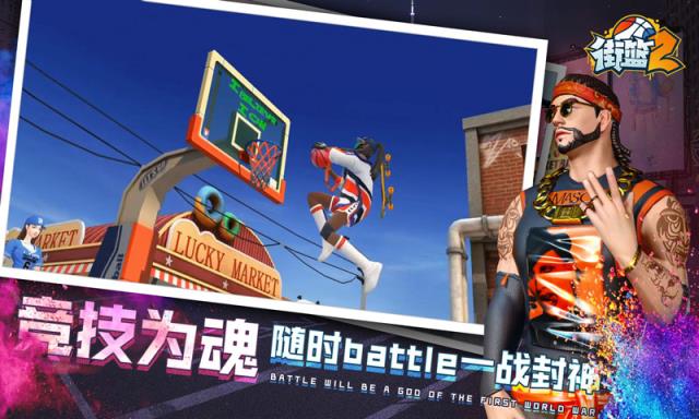 街篮2内购版