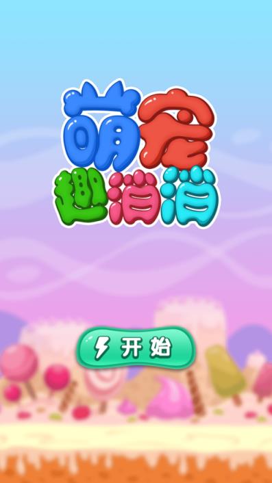 萌宠趣消消红包版