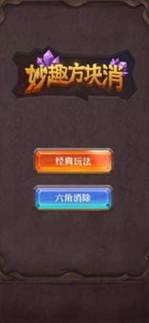 妙趣方块消红包版