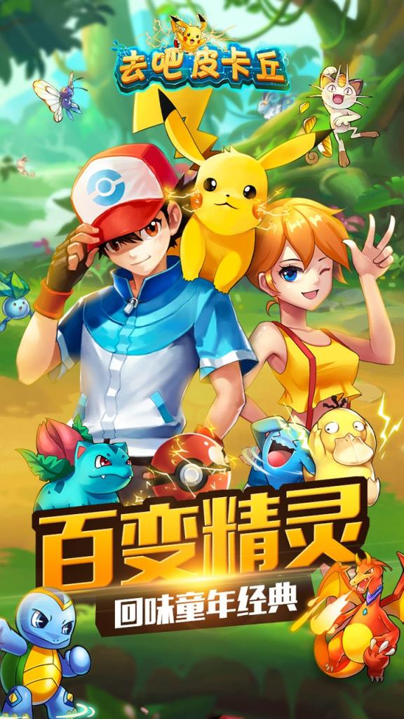 去吧皮卡丘360版