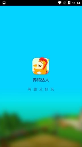 欢乐养鸡达人app