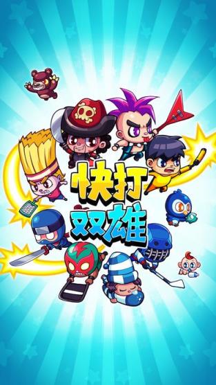 快打双雄内购版