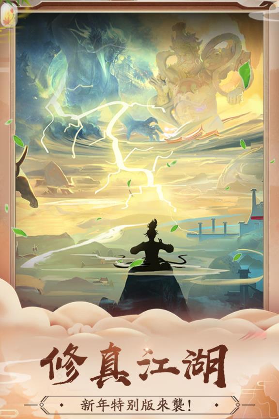 修真江湖破解版2020