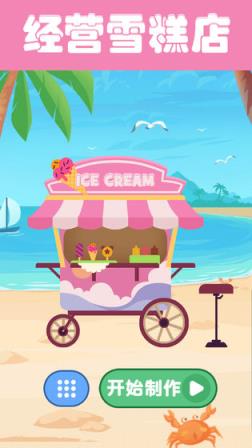 老爹雪糕店破解版