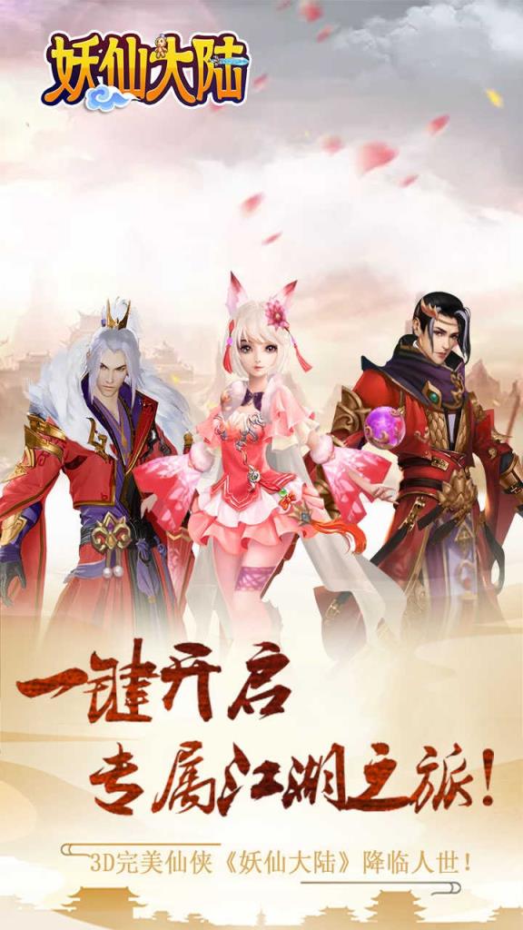 妖仙大陆手游果盘版