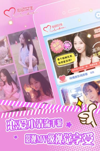 心动女生超V版