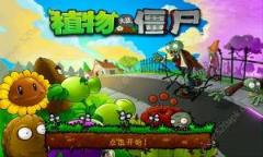 植物大战僵尸初代版
